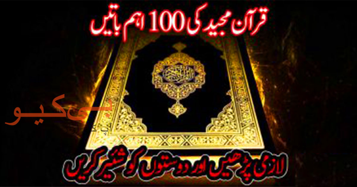 قرآن پاک کی 100 باتیں