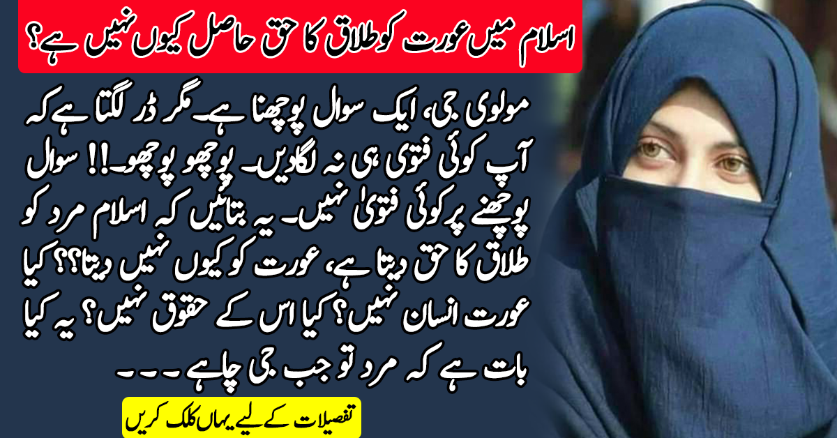 اسلام میں عورت کو طلاق کا حق حاصل کیوں نہیں ہے؟