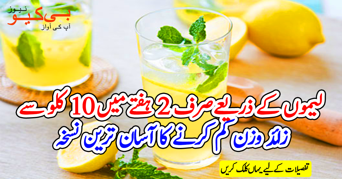لیموں کے ذریعے صرف 2 ہفتے میں 10 کلو وزن کم کرنے کا آسان نسخہ