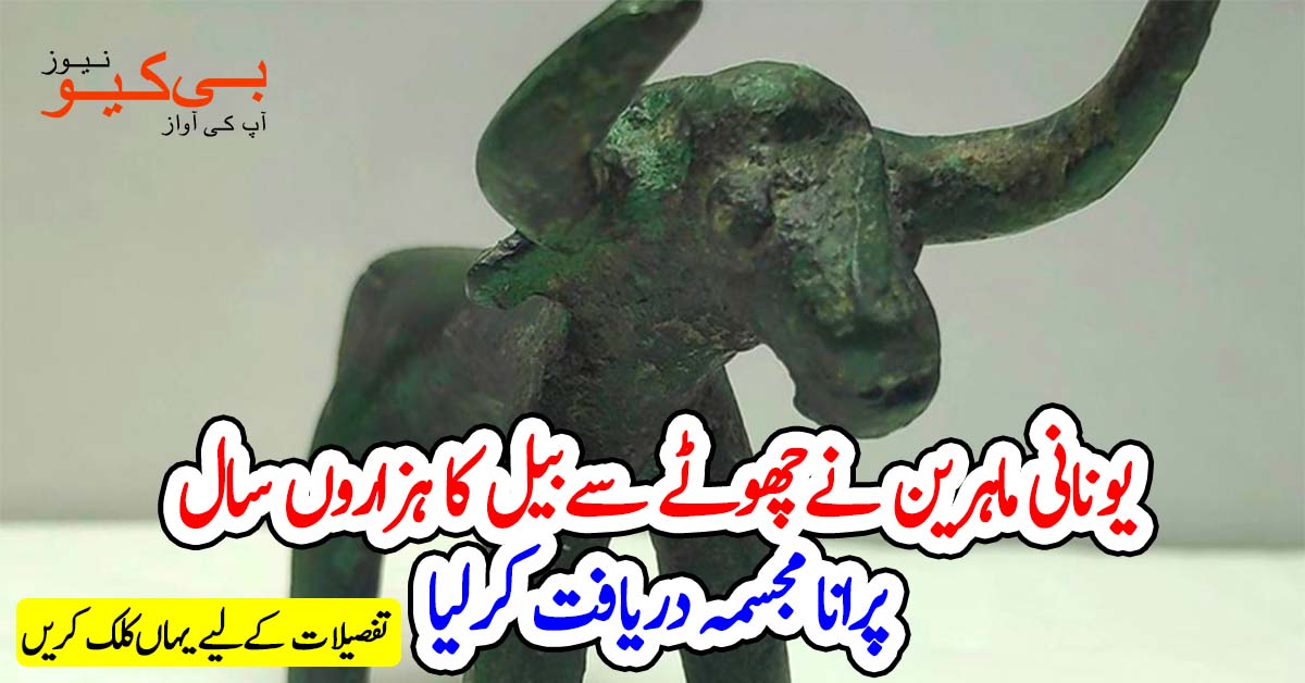 یونانی ماہرین نے چھوٹے سے بیل کا ہزاروں سال پرانا مجسمہ دریافت کرلیا
