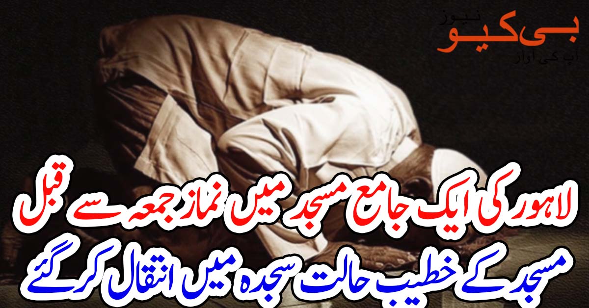 لاہور کی ایک جامع مسجد میں نماز جمعہ سے قبل مسجد کے خطیب حالت سجدہ میں انتقال کرگئے