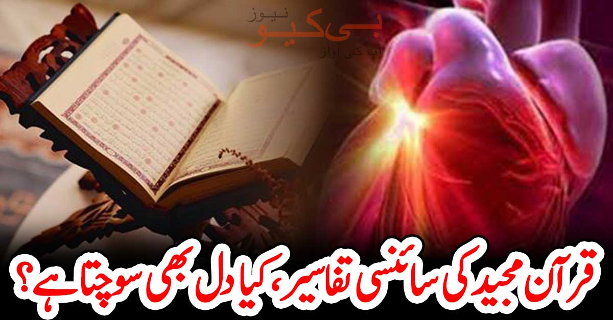 قرآن مجید کی سائنسی تفاسیر، کیا دل بھی سوچتا ہے؟
