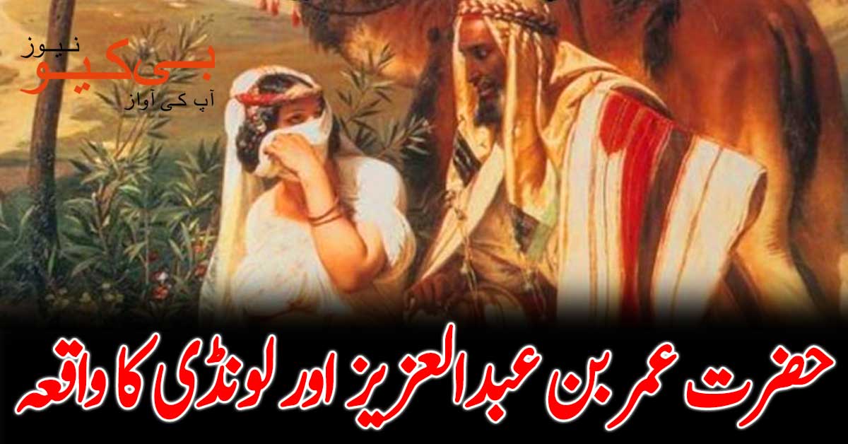 حضرت عمر بن عبدالعزیز اور لونڈی کا واقعہ
